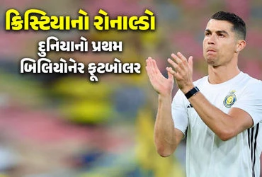 Cristiano Ronaldo has become the world's first billionaire footballer. Crosses Rs 11,760 crore