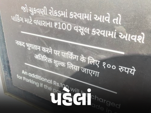 After the Bhaskar report, the stickers of additional charges on cash payments have been removed: Only digital payment is now acceptable for parking at the airport, if there is a bank server problem, you will be in trouble