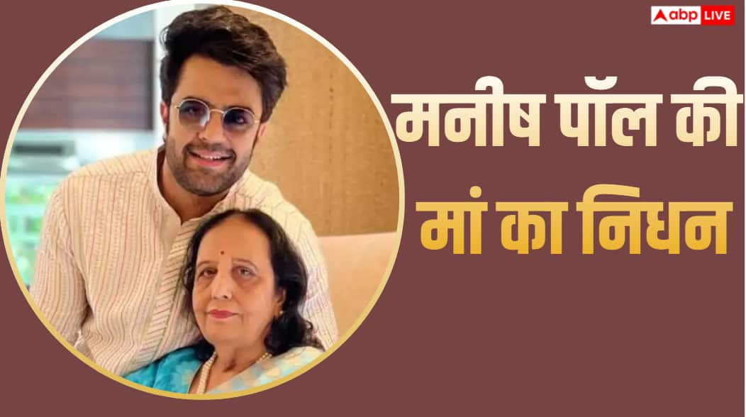 Maniesh Paul's mother Urmil passes away at the age of 77