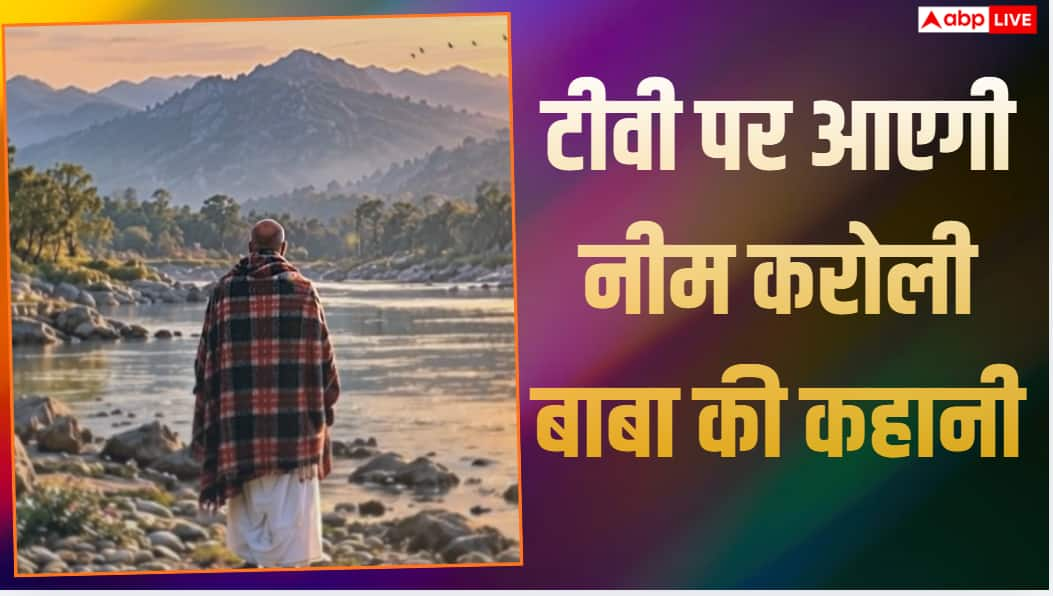 After 'Hanuman Ansh', a new show will be made on the life of Neem Karoli Baba, know when and where you will be able to watch it.