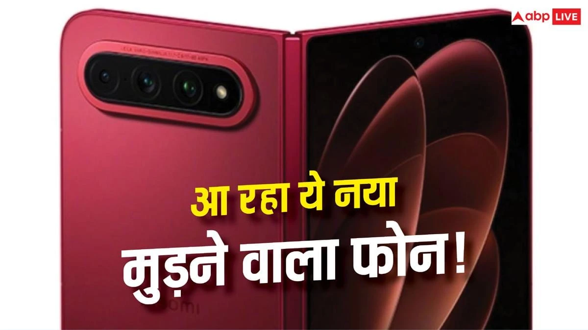 Xiaomi 18 Fold coming to compete with iPhone Ultra! Will be launched on this day, know the features