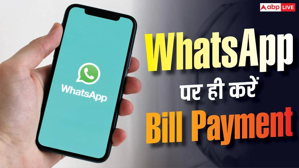Now pay the electricity and water bill through WhatsApp, new feature launched.