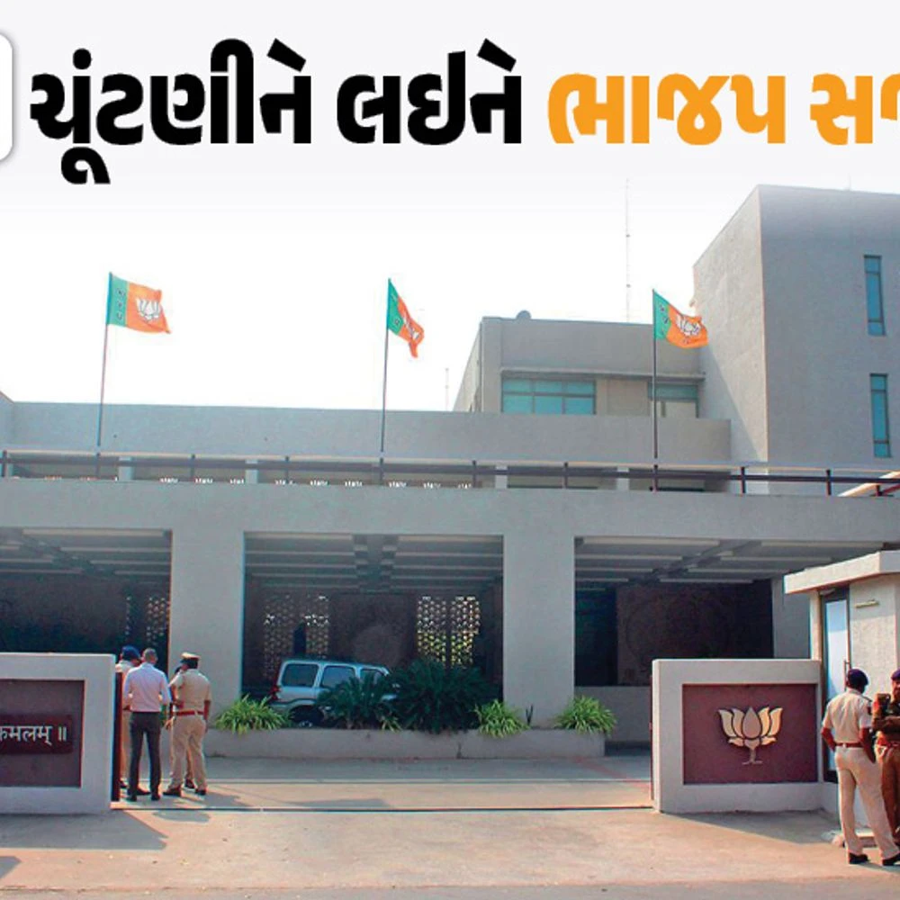 Gujarat BJP Parliamentary Board meeting to be held today, the first list of candidates will be released on April 9.