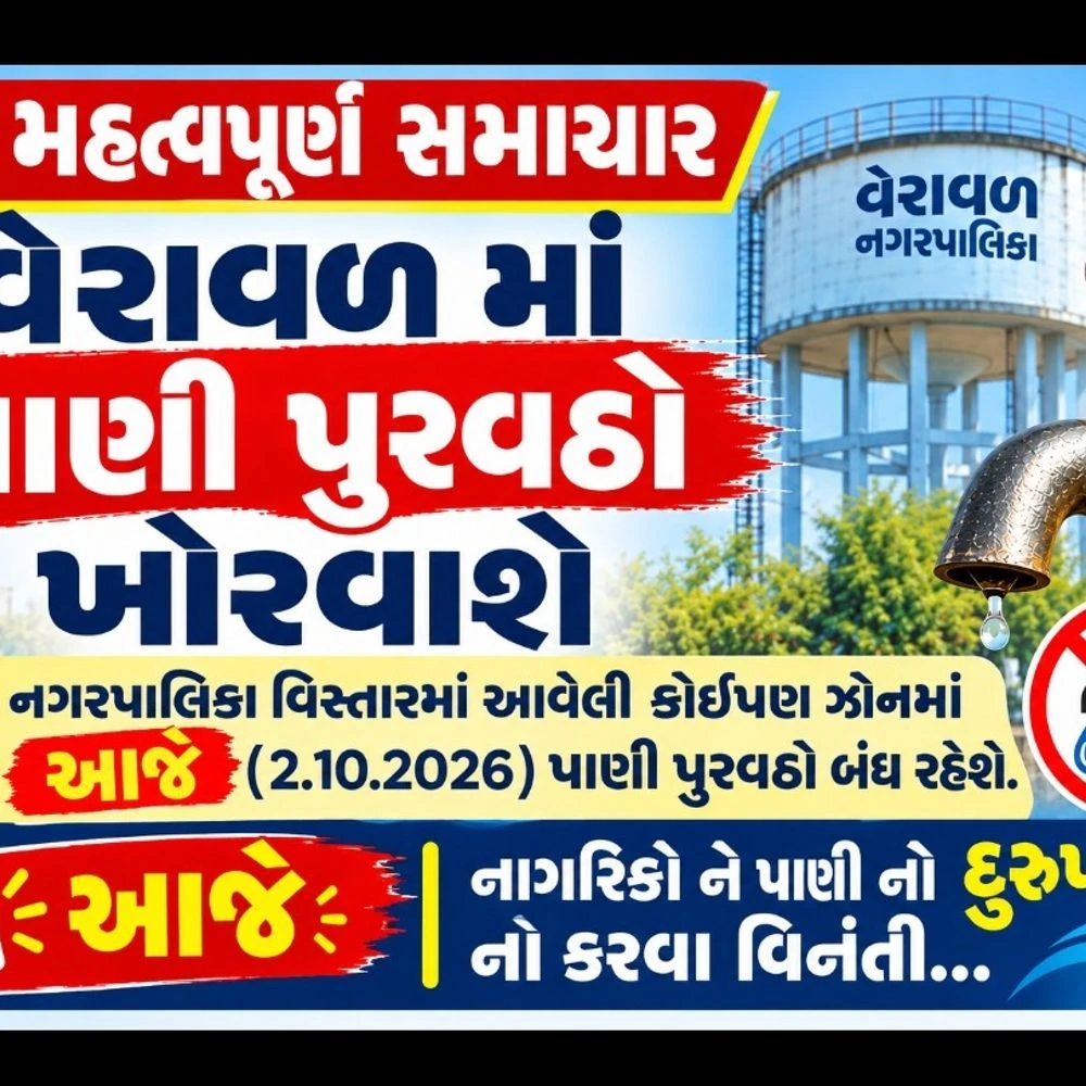 Water supply will be cut off in Veraval today: Leakage in 400 mm pipe of Rajendra Bhuvan Tank, distribution stopped until repair is completed