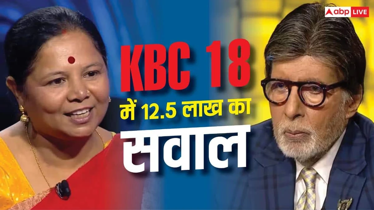 School principal could not answer the question of 12.50 lakh in KBC 18, do you know the correct answer?